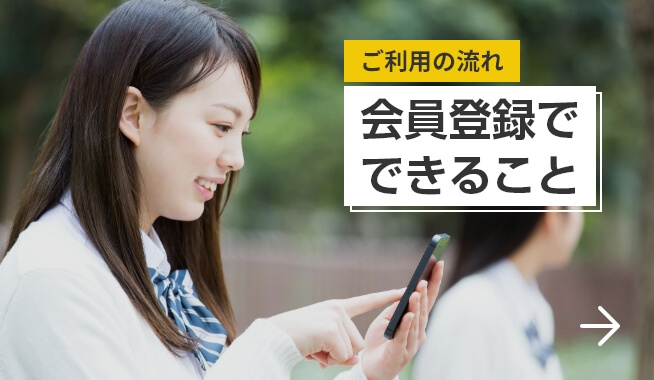 ご利用の流れ｜会員登録でできること