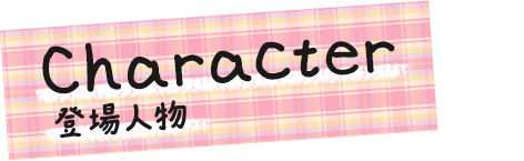 Character｜登場人物