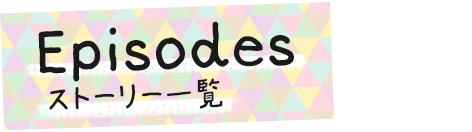 Episodes｜ストーリー一覧