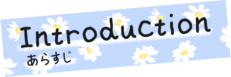 Introduction｜あらすじ