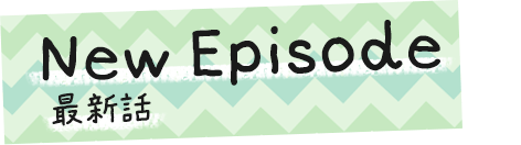 New Episode｜最新話