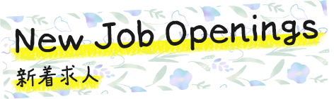 New job openings｜新着求人