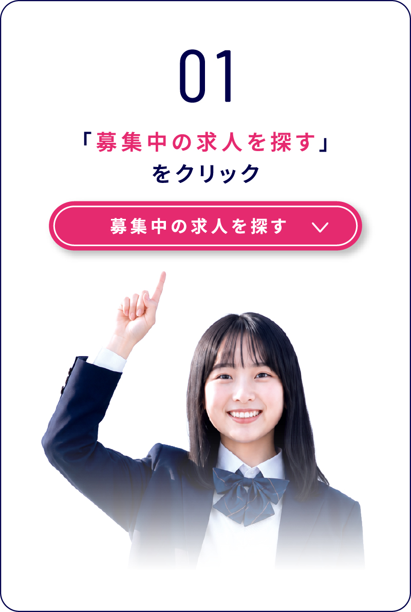 01 「募集中の求人を探す」をクリック