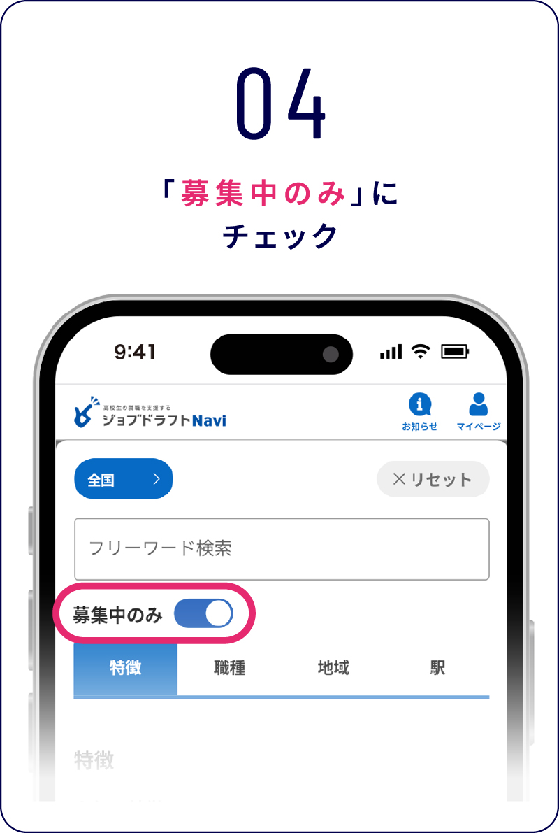 04 「募集中のみ」にチェック